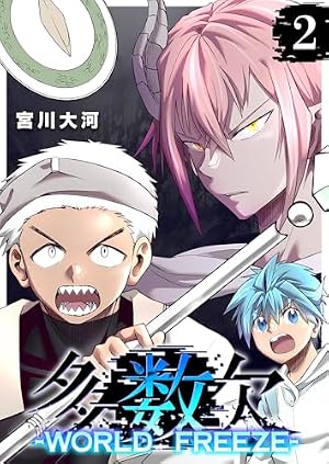 Amazon.co.jp: 多数欠 -WORLD FREEZE-（1） (GANMA!) eBook : 宮川